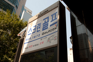 2011_09_25-27_Korea,_Seoul1,_Gangnam