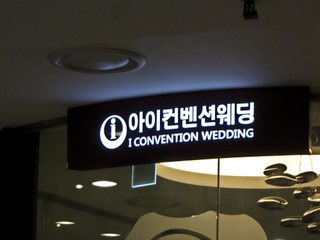 2011_09_29-10_02_Korea,_Seoul2,_Yongsan,_Itaewon